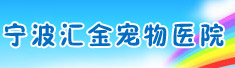 宁波汇金宠物医院