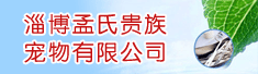 淄博孟氏贵族宠物有限公司