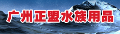 广州正盟水族用品有限公司