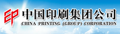 中国印刷集团公司