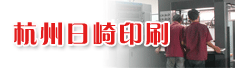 杭州日崎印刷有限公司
