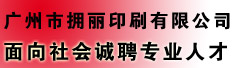广州市拥丽印刷有限公司