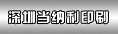 深圳当纳利印刷有限公司