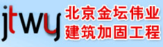 北京金坛伟业建筑加固工程有限公司