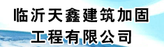 临沂天鑫建筑加固工程有限公司