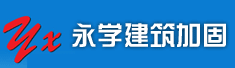 西安市永学建筑加固有限责任公司