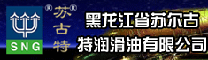 黑龙江省苏尔古特润滑油有限公司