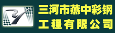 三河市燕中彩钢轻体房有限公司
