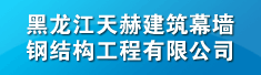 黑龙江天赫建筑幕墙钢结构工程有限公司