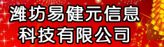 潍坊易健元信息科技有限公司