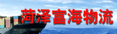 菏泽富海物流有限公司