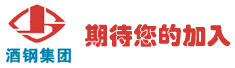 酒泉钢铁集团有限责任公司