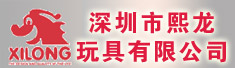 深圳市熙龙玩具有限公司