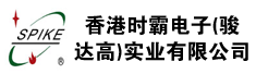 香港时霸电子(骏达高)实业有限公司