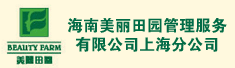 海南美丽田园管理服务有限公司上海分公司