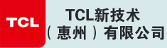 TCL新技术(惠州)有限公司