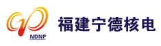 福建宁德核电有限公司