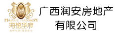 广西润安房地产有限公司
