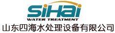 山东四海水处理设备有限公司