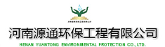 河南源通环保工程有限公司
