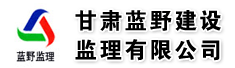 甘肃蓝野建设监理有限公司