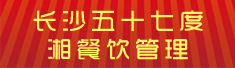 长沙五十七度湘餐饮管理有限公司八一路分店