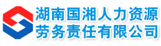 湖南国湘人力资源劳务责任有限公司