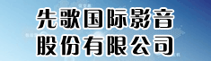 先歌国际影音股份有限公司