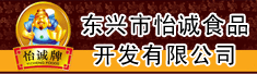 东兴市怡诚食品开发有限公司
