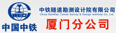 中铁隧道勘测设计院有限公司厦门分公司