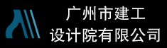 广州市建工设计院有限公司