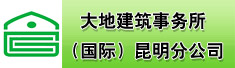 大地建筑事务所(国际)昆明分公司