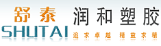 浙江润和塑胶科技有限公司