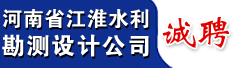 河南省江淮水利勘测设计公司