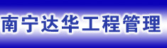 南宁达华工程管理有限公司