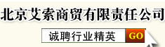 北京艾索商贸有限责任公司