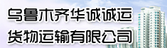 乌鲁木齐华诚诚运货物运输有限公司