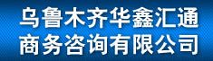 乌鲁木齐华鑫汇通商务咨询有限公司