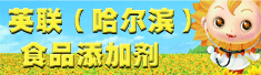 英联(哈尔滨)食品添加剂有限公司