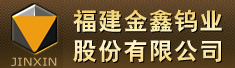福建金鑫钨业股份有限公司