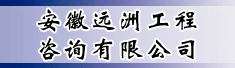 安徽远洲工程咨询有限公司