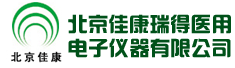 北京佳康瑞得医用电子仪器有限公司