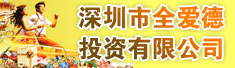 深圳市全爱德投资有限公司