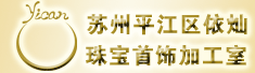 苏州依灿珠宝首饰加工室