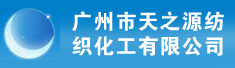广州市天之源纺织化工有限公司