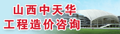 山西中天华工程造价咨询有限公司