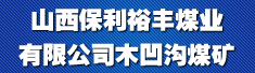 山西保利裕丰煤业有限公司木凹沟煤矿