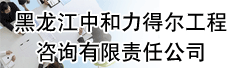 黑龙江中和力得尔工程咨询有限责任公司