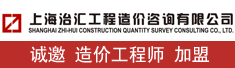 上海治汇工程造价咨询有限公司