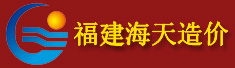 福建省海天工程造价咨询有限公司